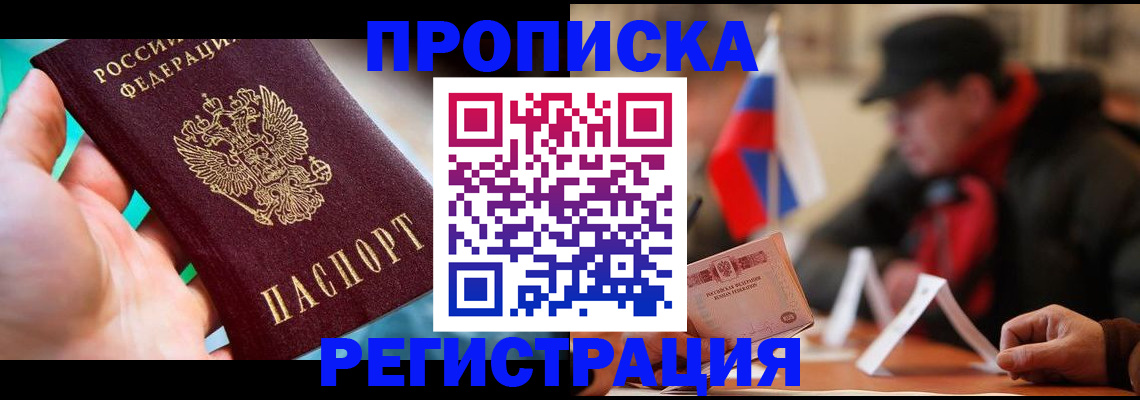 временная регистрация в квартире в Железногорске