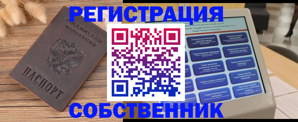 прописка в квартире в Железногорске